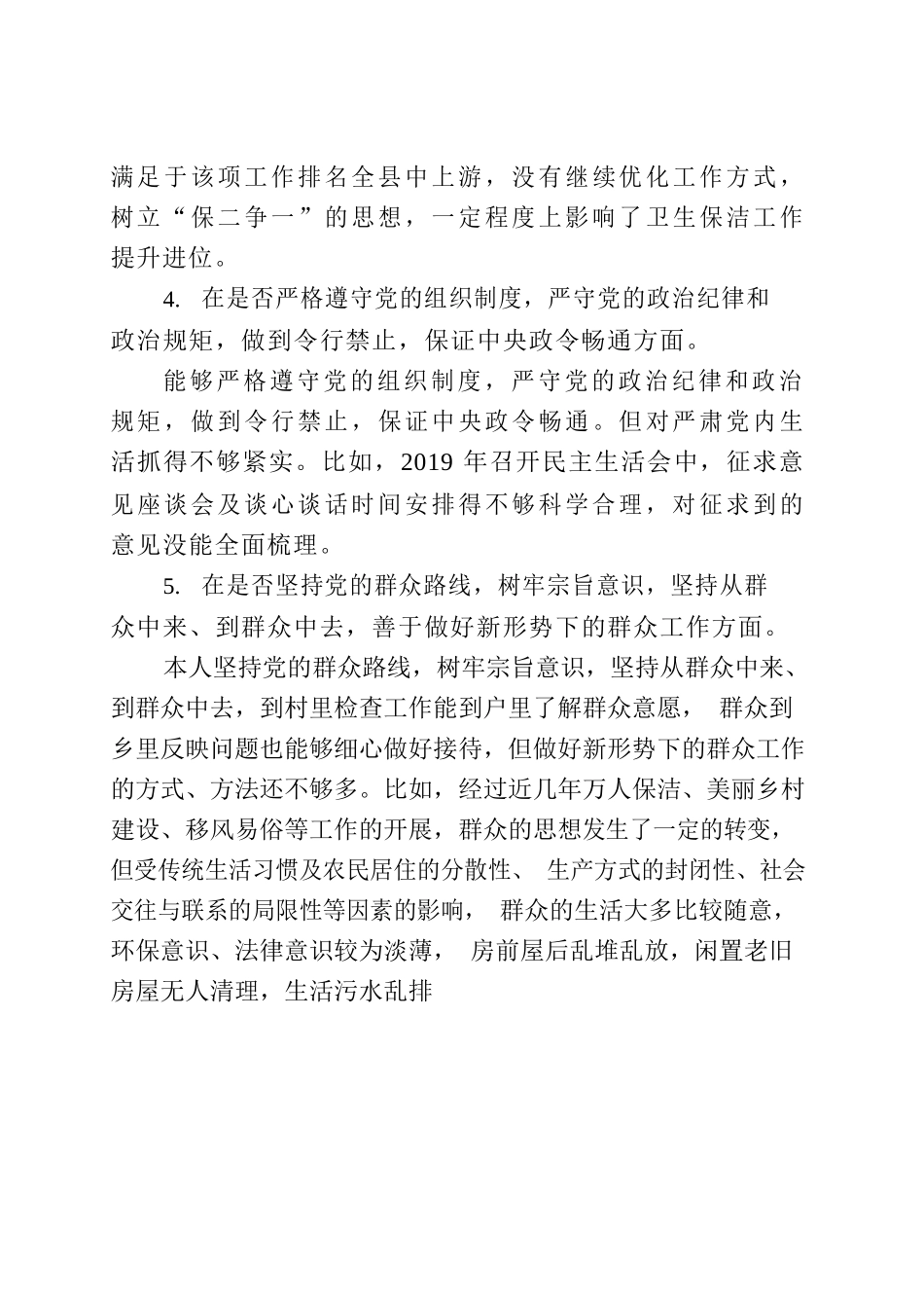 对照党章党规找差距（朱xx）.docx_第3页
