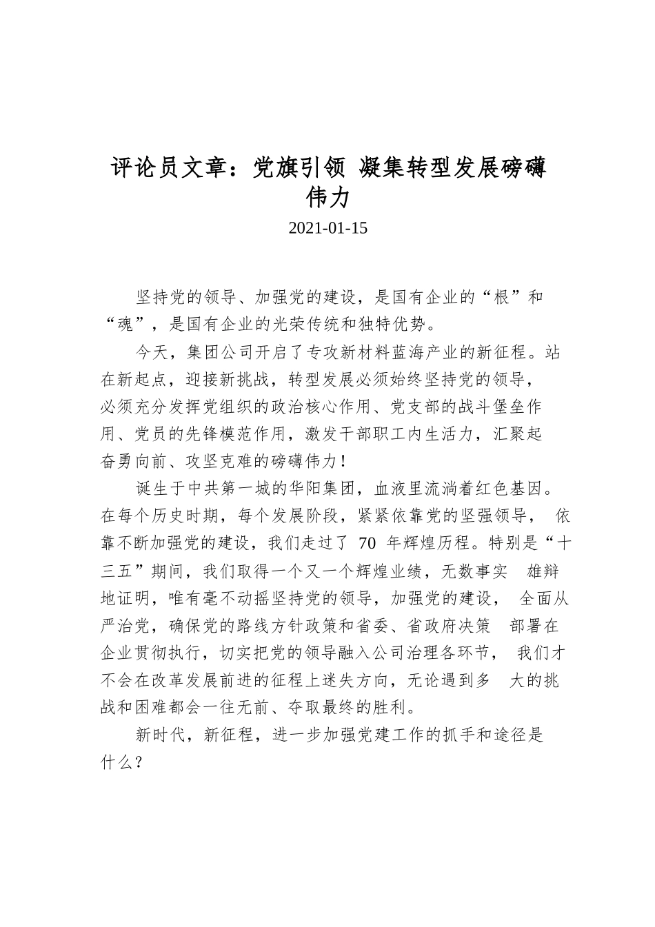 党旗引领 凝集转型发展磅礴伟力.docx_第1页
