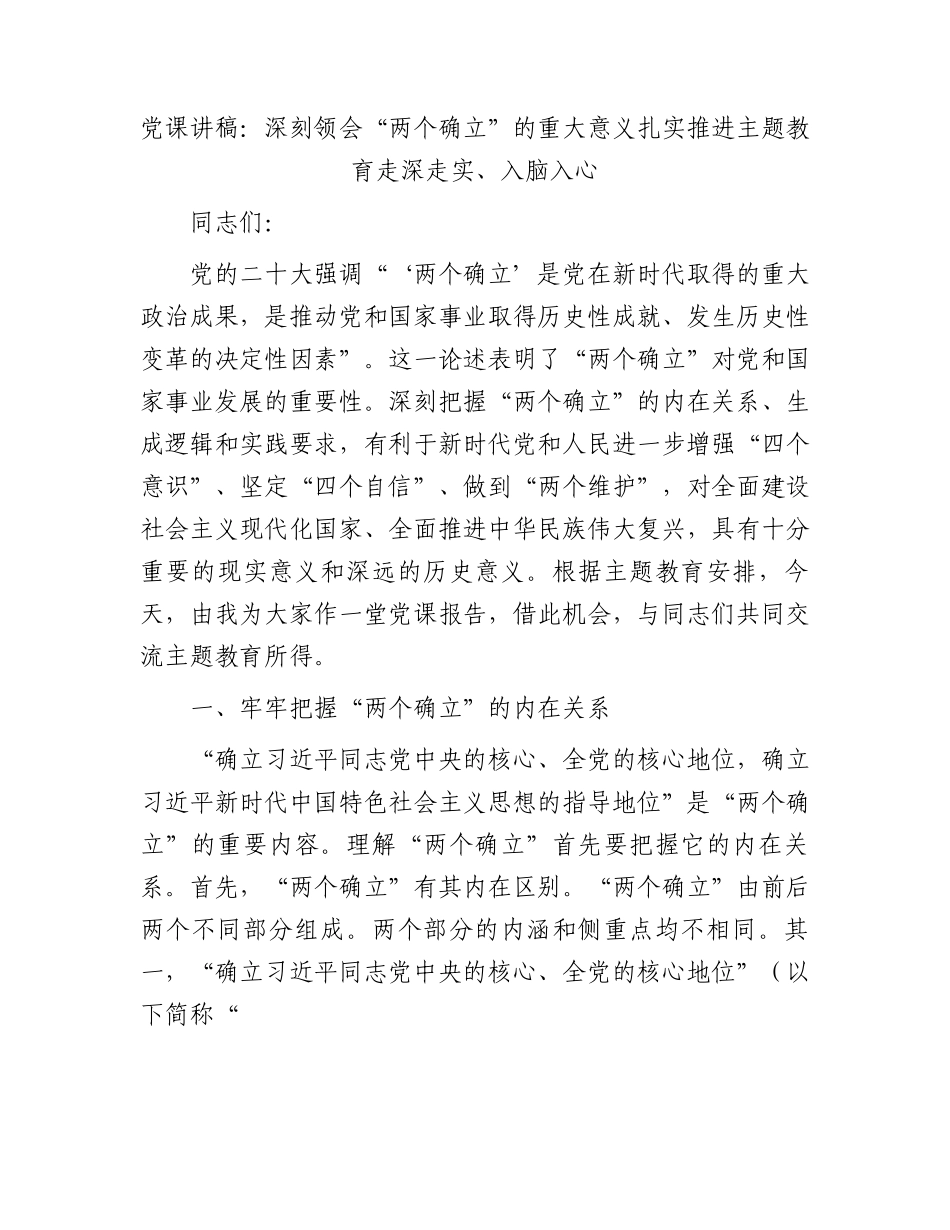 党课讲稿：深刻领会“两个确立”的重大意义扎实推进主题教育走深走实、入脑入心.docx_第1页