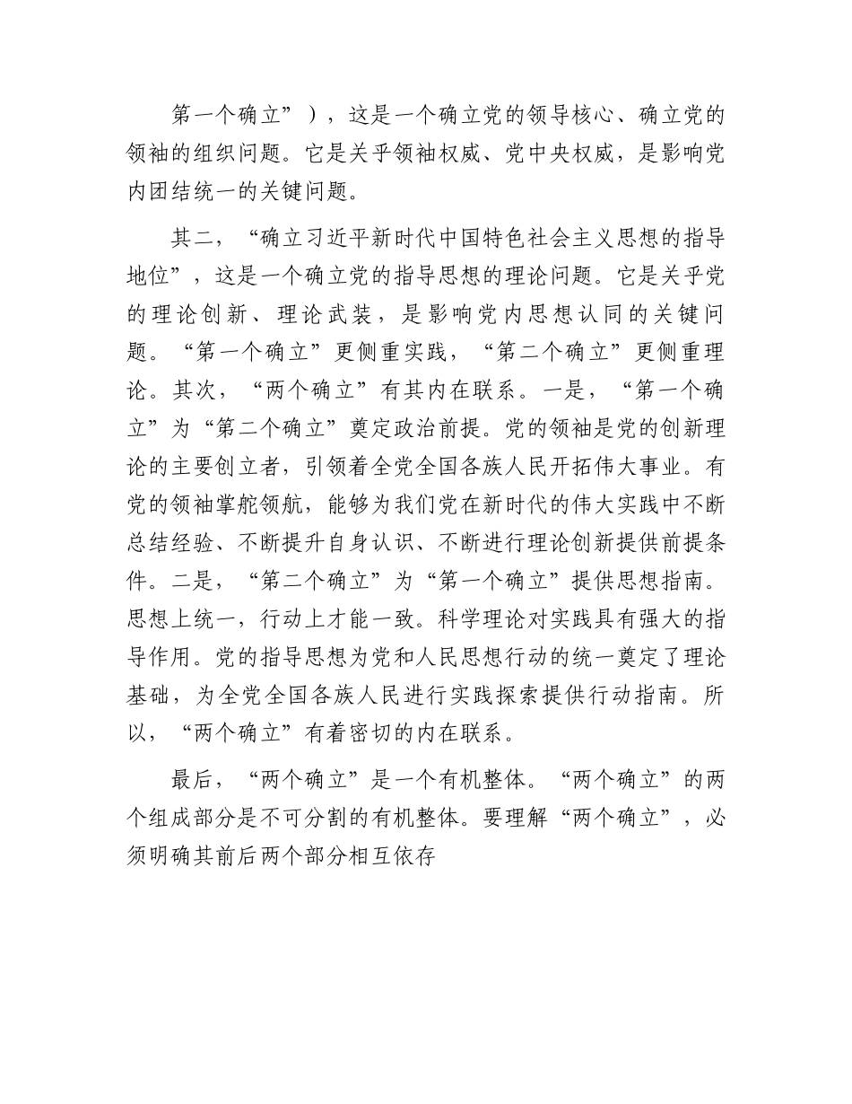 党课讲稿：深刻领会“两个确立”的重大意义扎实推进主题教育走深走实、入脑入心.docx_第2页