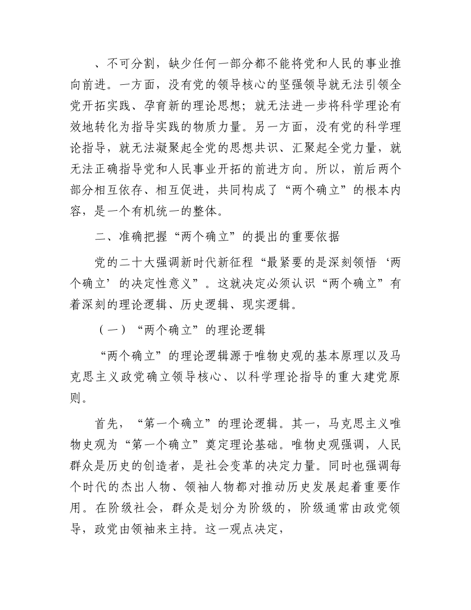 党课讲稿：深刻领会“两个确立”的重大意义扎实推进主题教育走深走实、入脑入心.docx_第3页