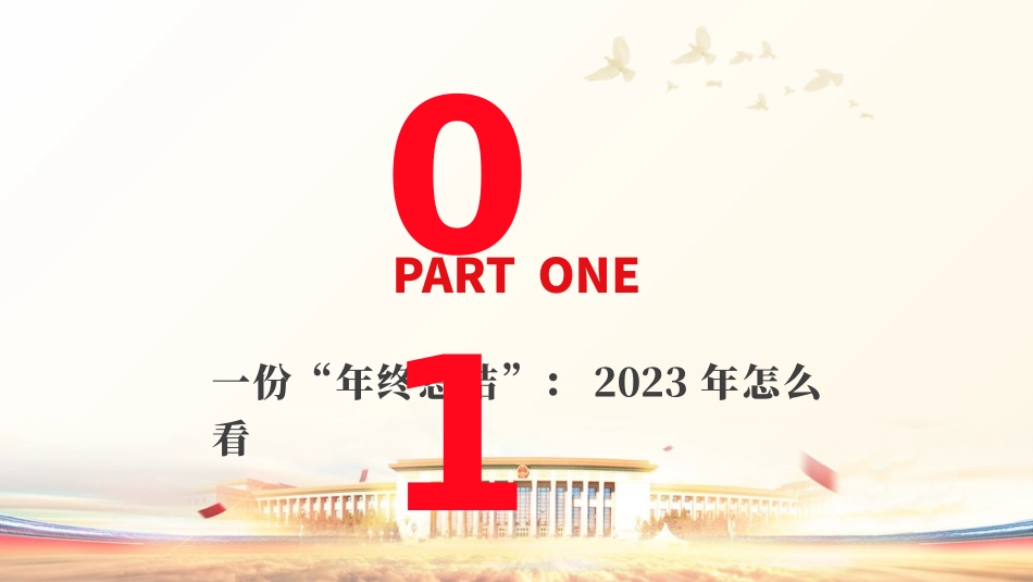 2024年新年贺词学习解读党课ppt.pptx_第3页