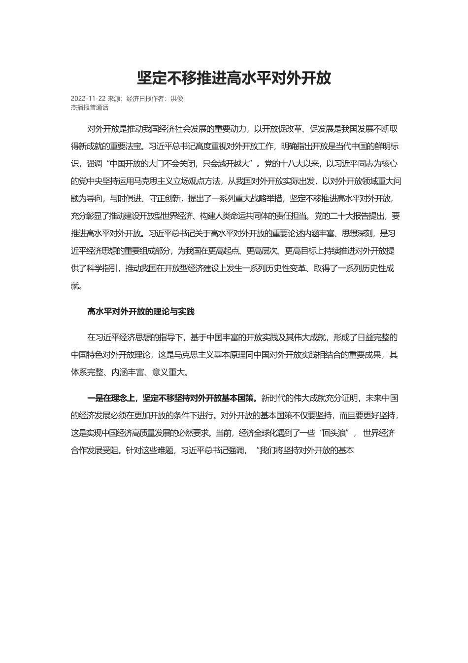 坚定不移推进高水平对外开放.docx_第1页