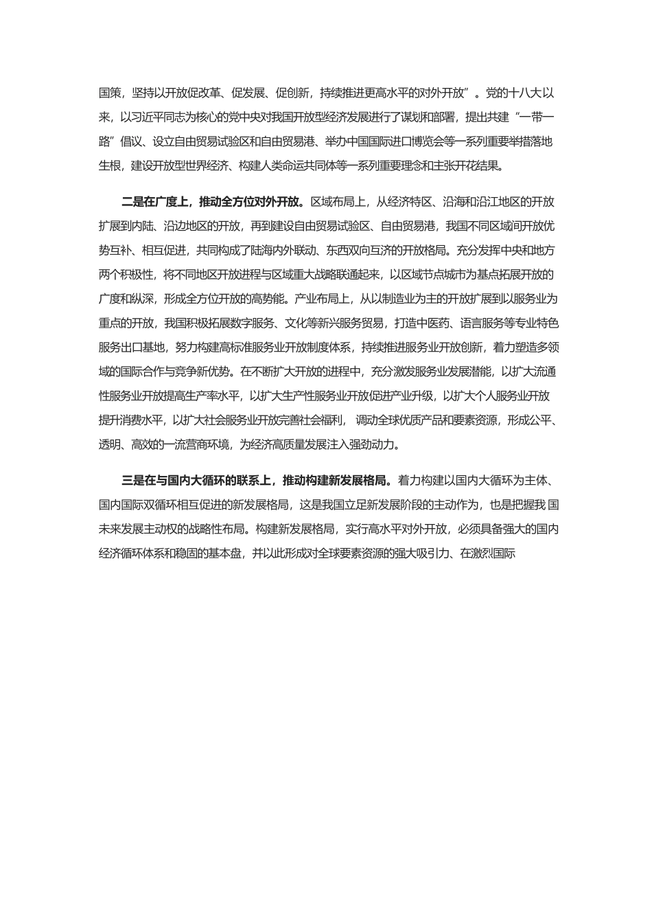 坚定不移推进高水平对外开放.docx_第2页