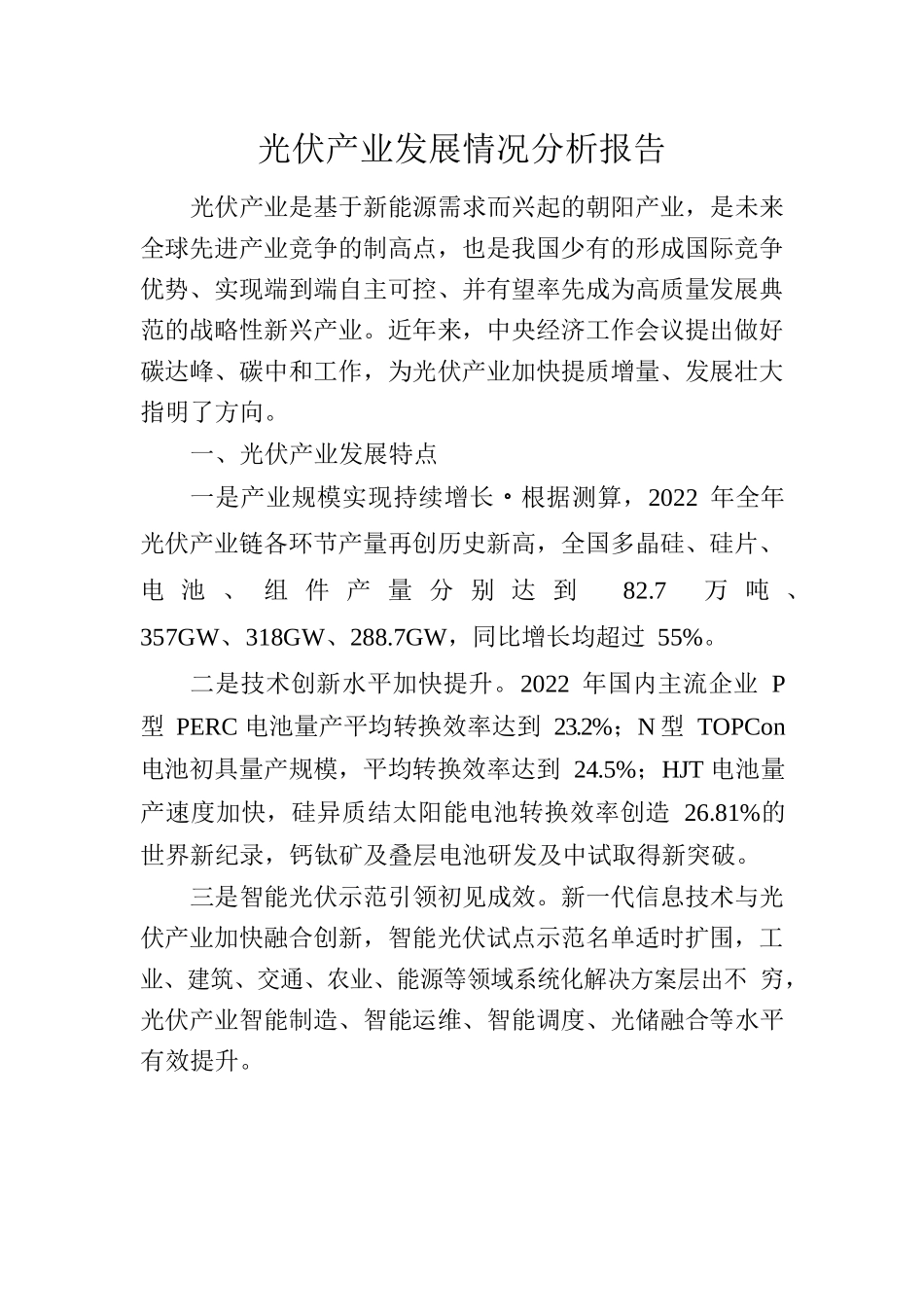 2023.5.17光伏产业发展情况解析.docx_第1页