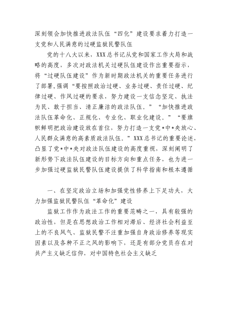 主题教育专题党课：深刻领会加快推进政法队伍“四化”建设要求打造人民满意监狱民警队伍.docx_第1页