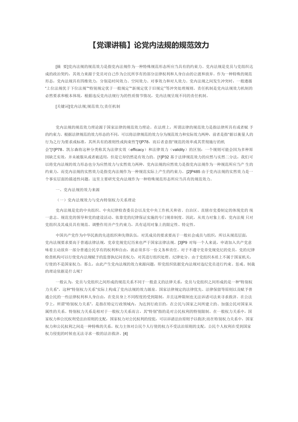 【党课讲稿】论党内法规的规范效力.docx_第1页