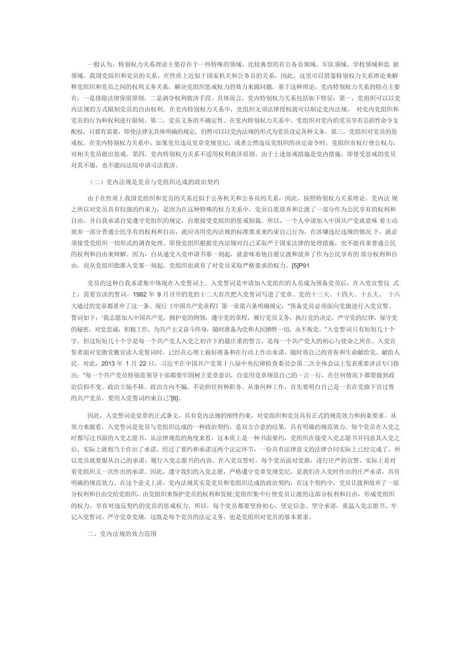 【党课讲稿】论党内法规的规范效力.docx_第2页