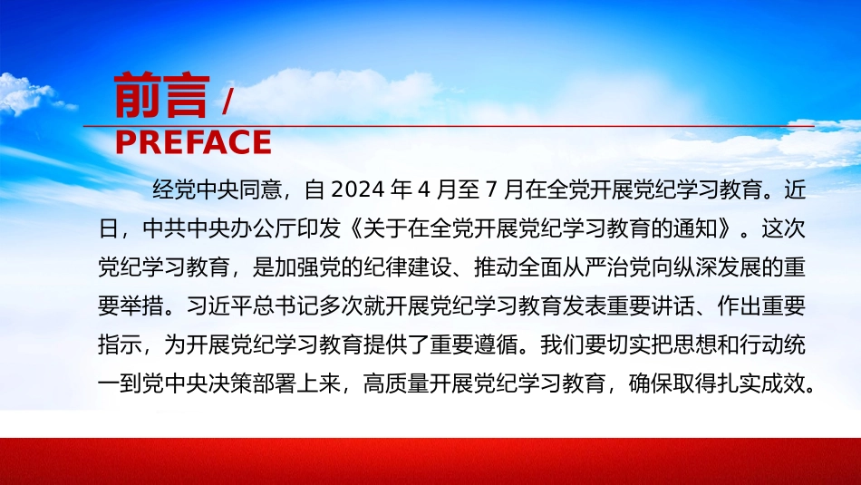 2024高质量开展党纪学习教育 加强党的纪律建设微党课.pptx_第2页