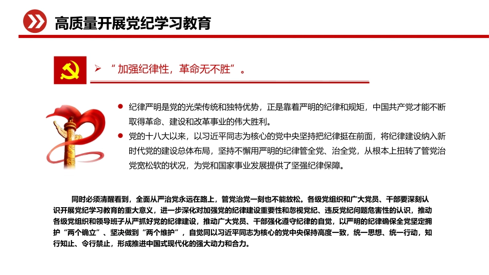 2024高质量开展党纪学习教育 加强党的纪律建设微党课.pptx_第3页