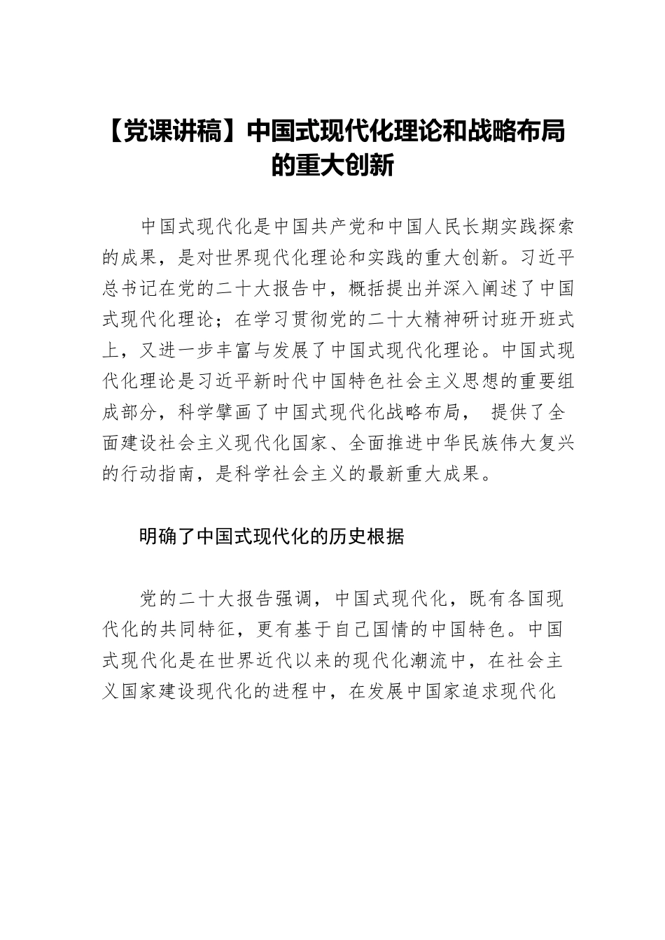 【党课讲稿】中国式现代化理论和战略布局的重大创新.docx_第1页