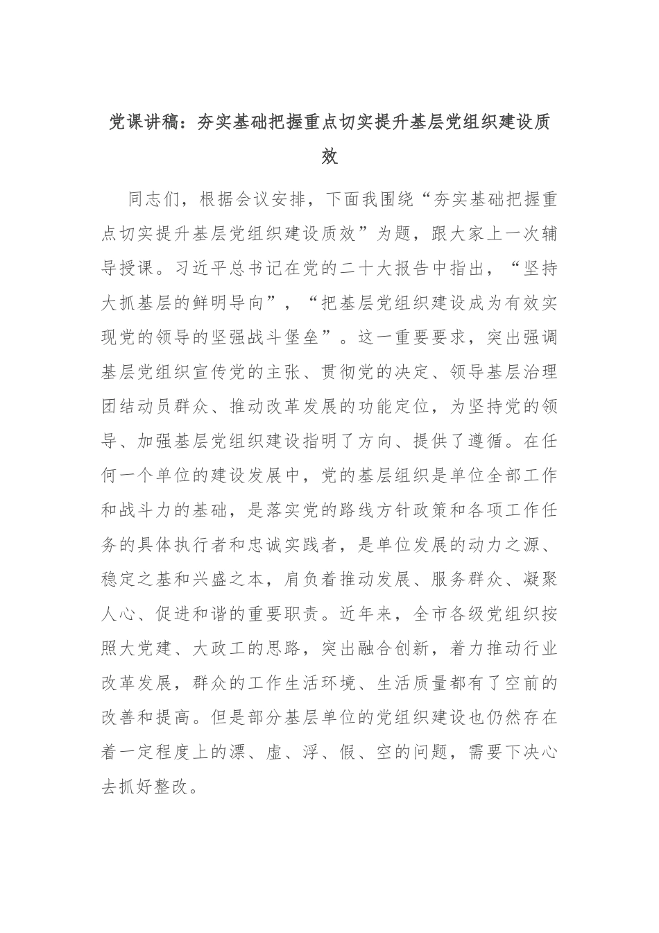 党课讲稿：夯实基础 把握重点 切实提升基层党组织建设质效.docx_第1页