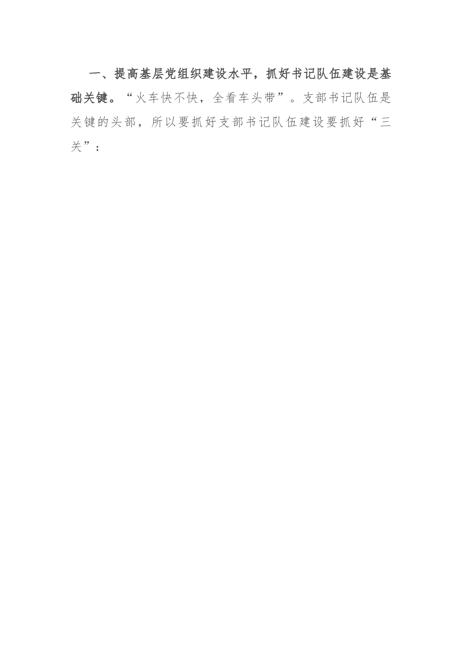 党课讲稿：夯实基础 把握重点 切实提升基层党组织建设质效.docx_第2页
