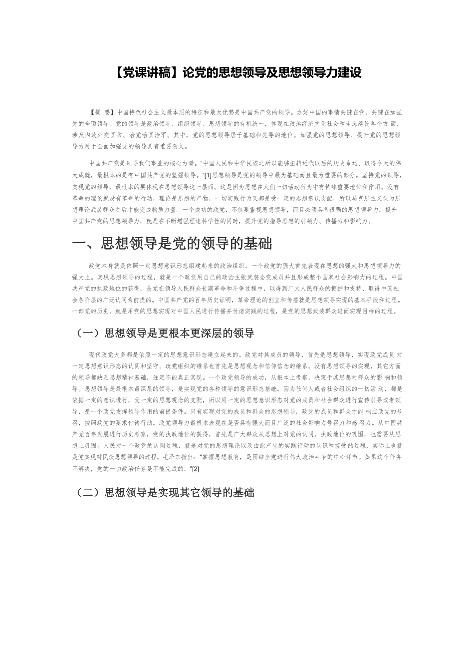 【党课讲稿】论党的思想领导及思想领导力建设.docx_第1页