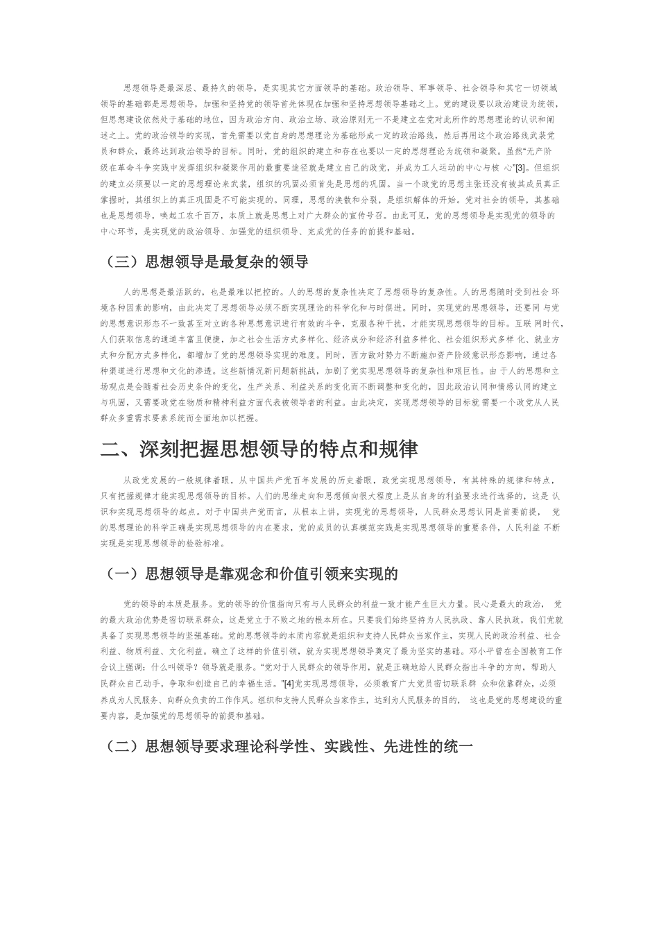 【党课讲稿】论党的思想领导及思想领导力建设.docx_第2页