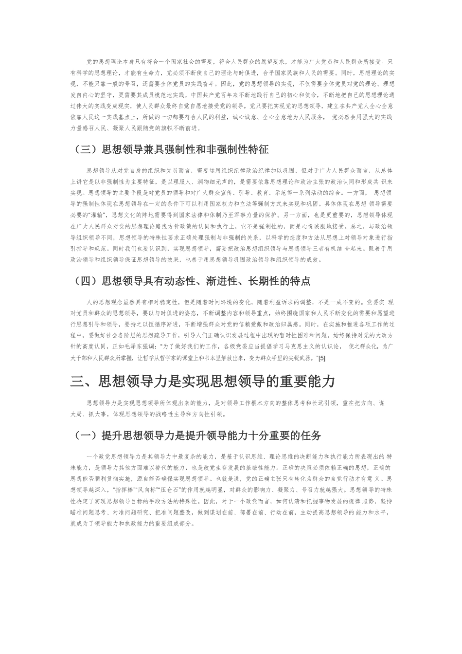 【党课讲稿】论党的思想领导及思想领导力建设.docx_第3页