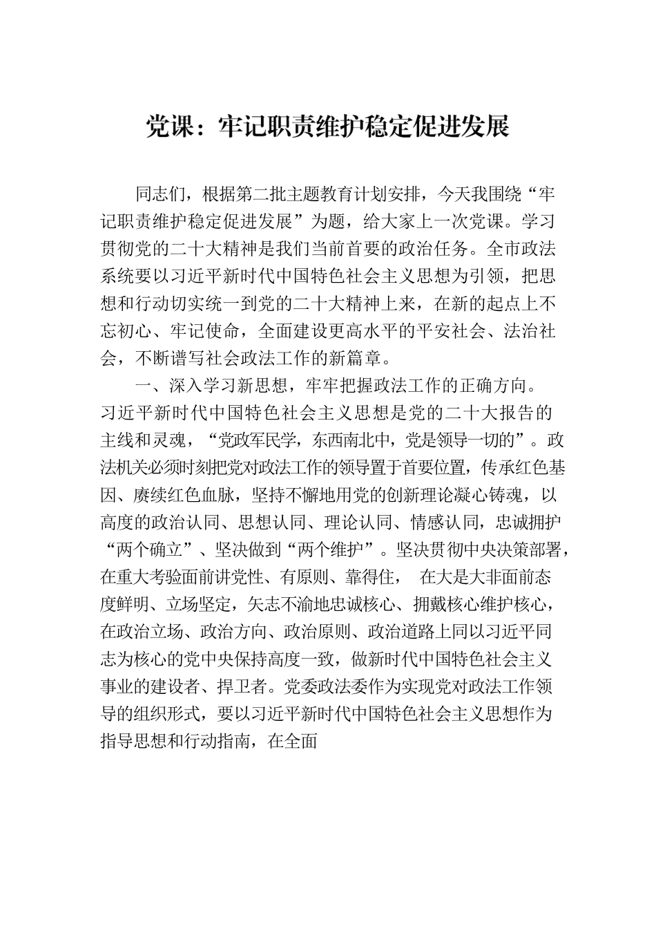 党课：牢记职责维护稳定促进发展.docx_第1页