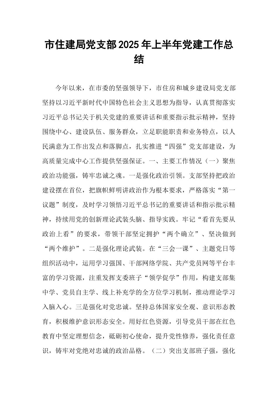 市住建局党支部2025年上半年党建工作总结.docx_第1页