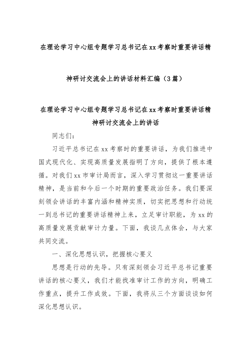 (3篇)在理论学习中心组专题学习总书记在xx考察时重要讲话精神研讨交流会上的讲话材料汇编.docx_第1页