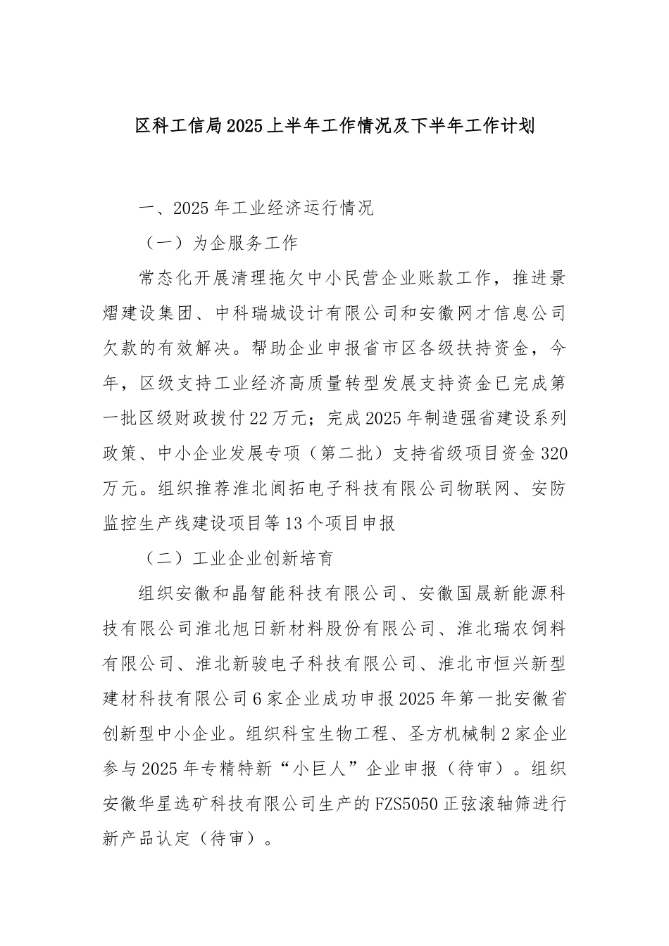 区科工信局2025上半年工作情况及下半年工作计划.docx_第1页