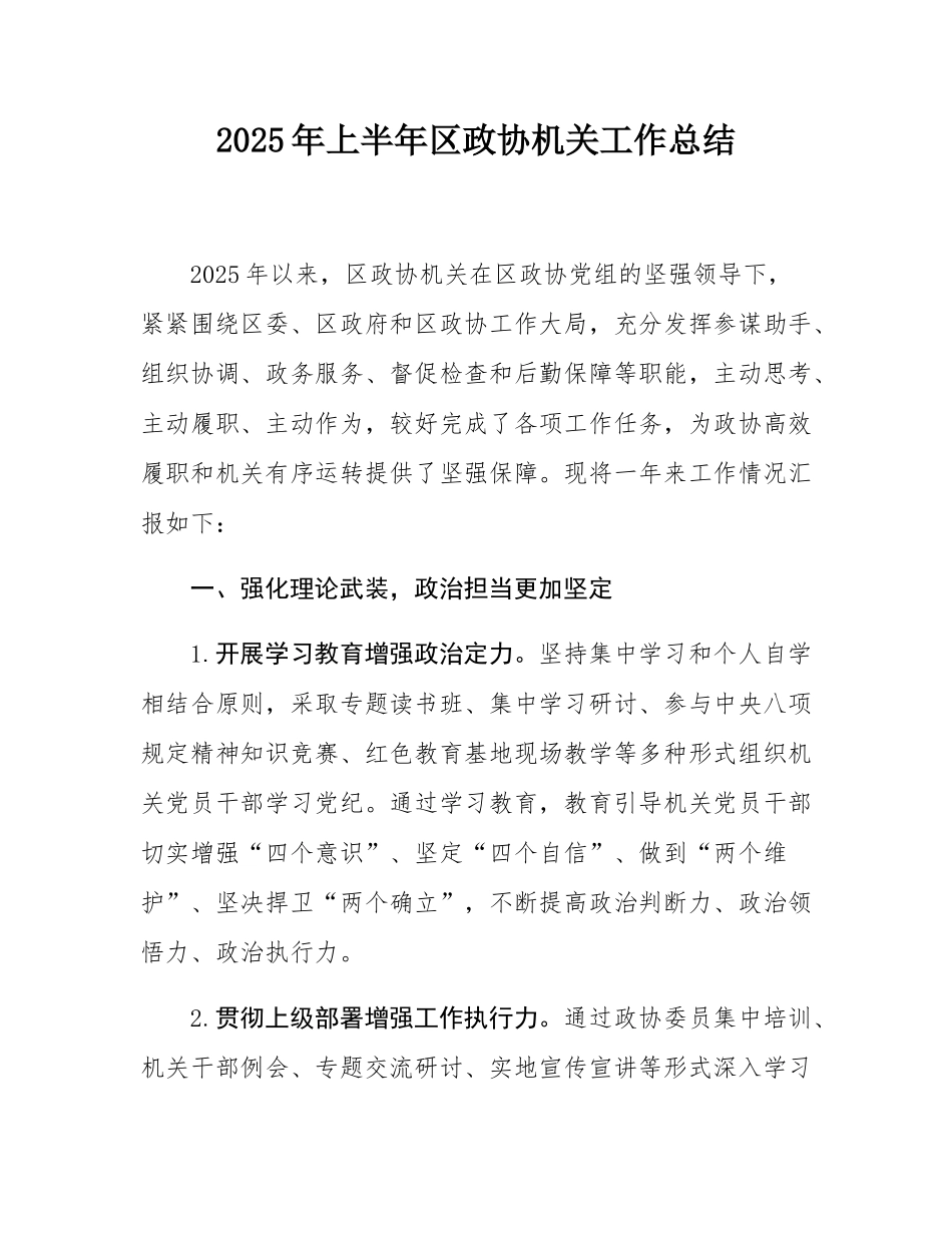 2025年上半年区政协机关工作总结.docx_第1页
