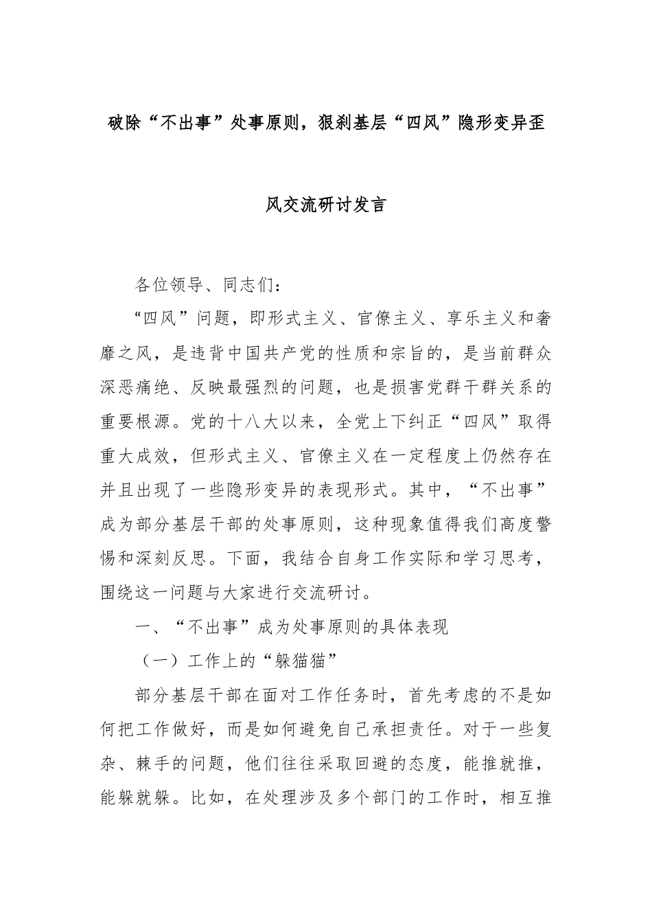 破除“不出事”处事原则，狠刹基层“四风”隐形变异歪风交流研讨发言.docx_第1页