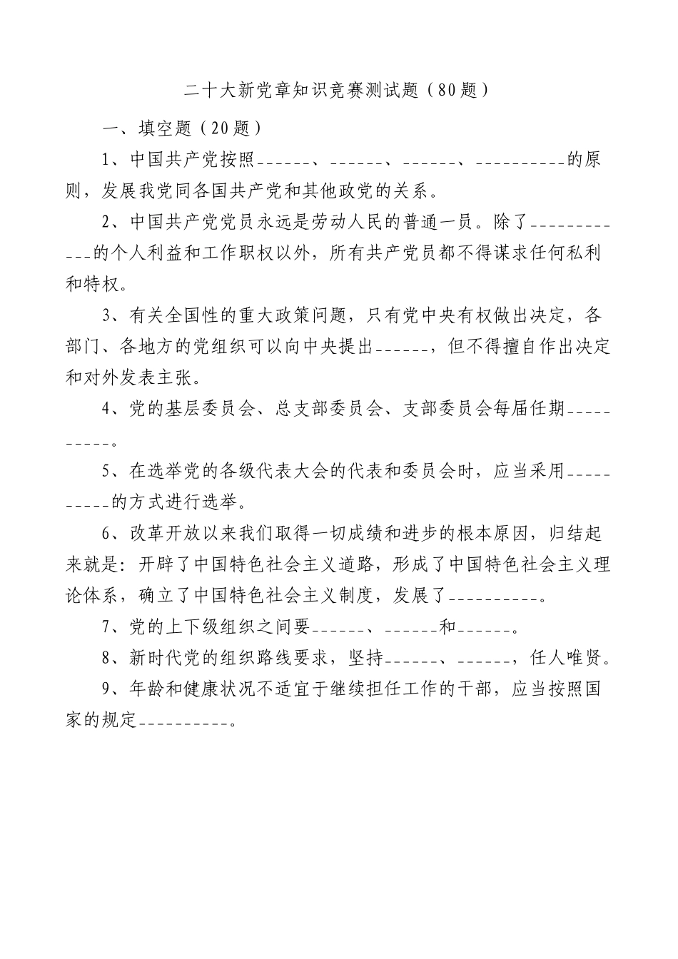 新党章知识竞赛测试题80题含答案应知应会题库.docx_第1页
