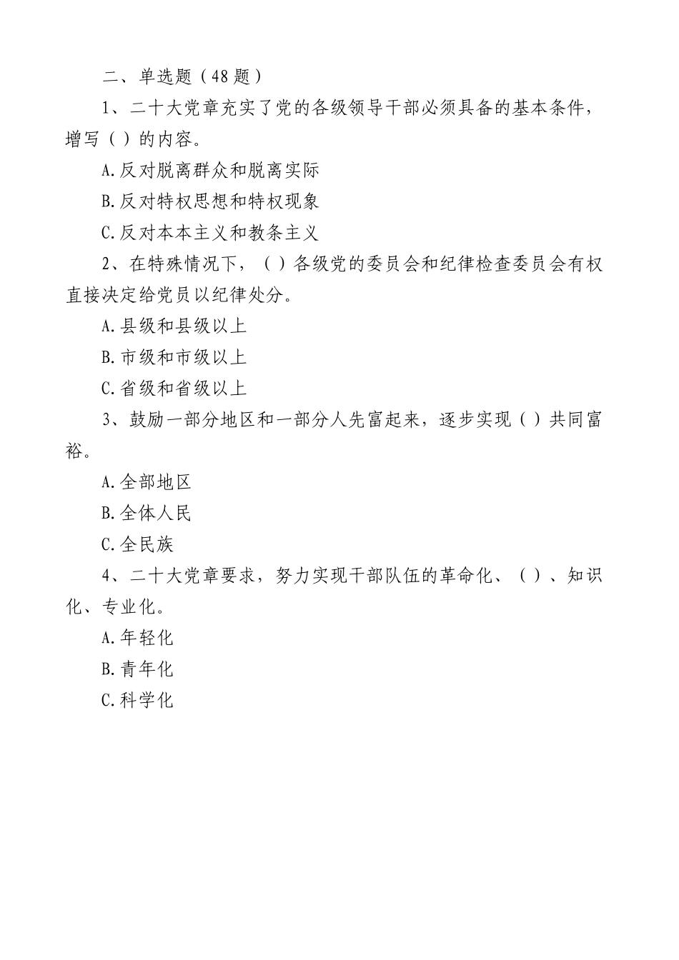 新党章知识竞赛测试题80题含答案应知应会题库.docx_第3页