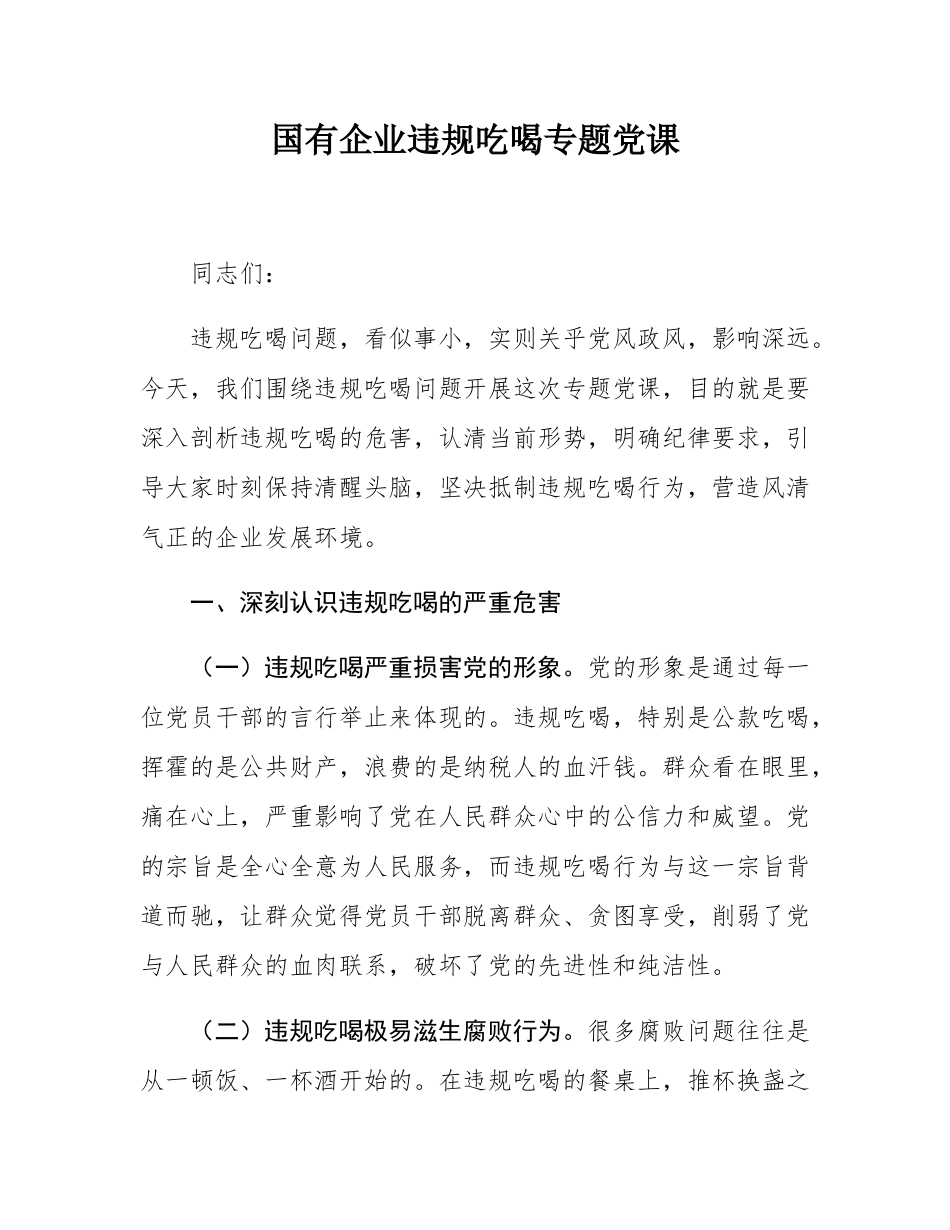 国有企业违规吃喝专题党课.docx_第1页