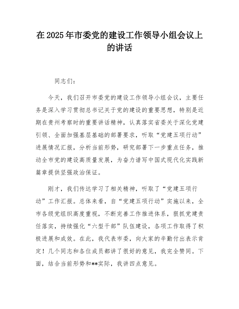 在2025年市委党的建设工作领导小组会议上的讲话.docx_第1页