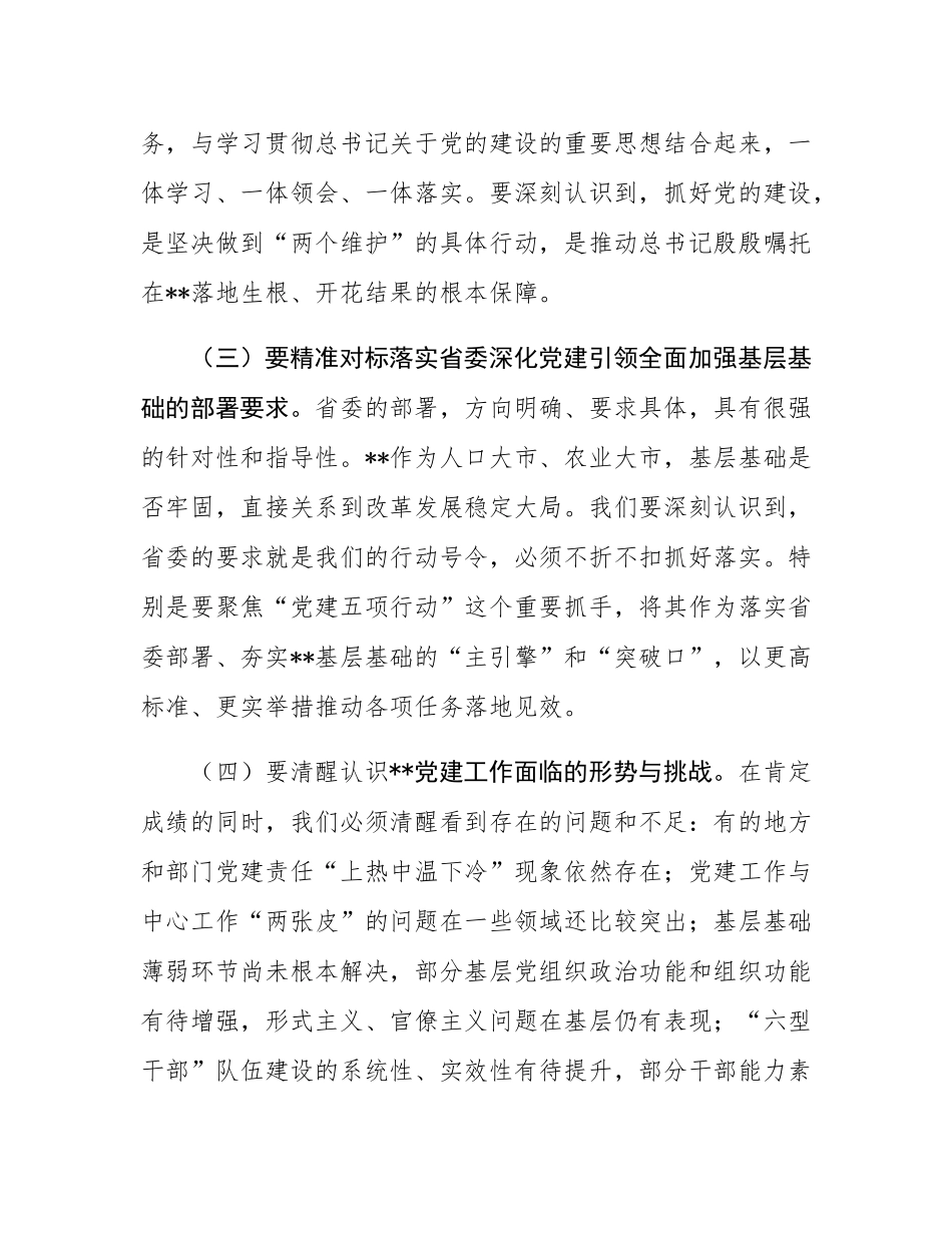 在2025年市委党的建设工作领导小组会议上的讲话.docx_第3页