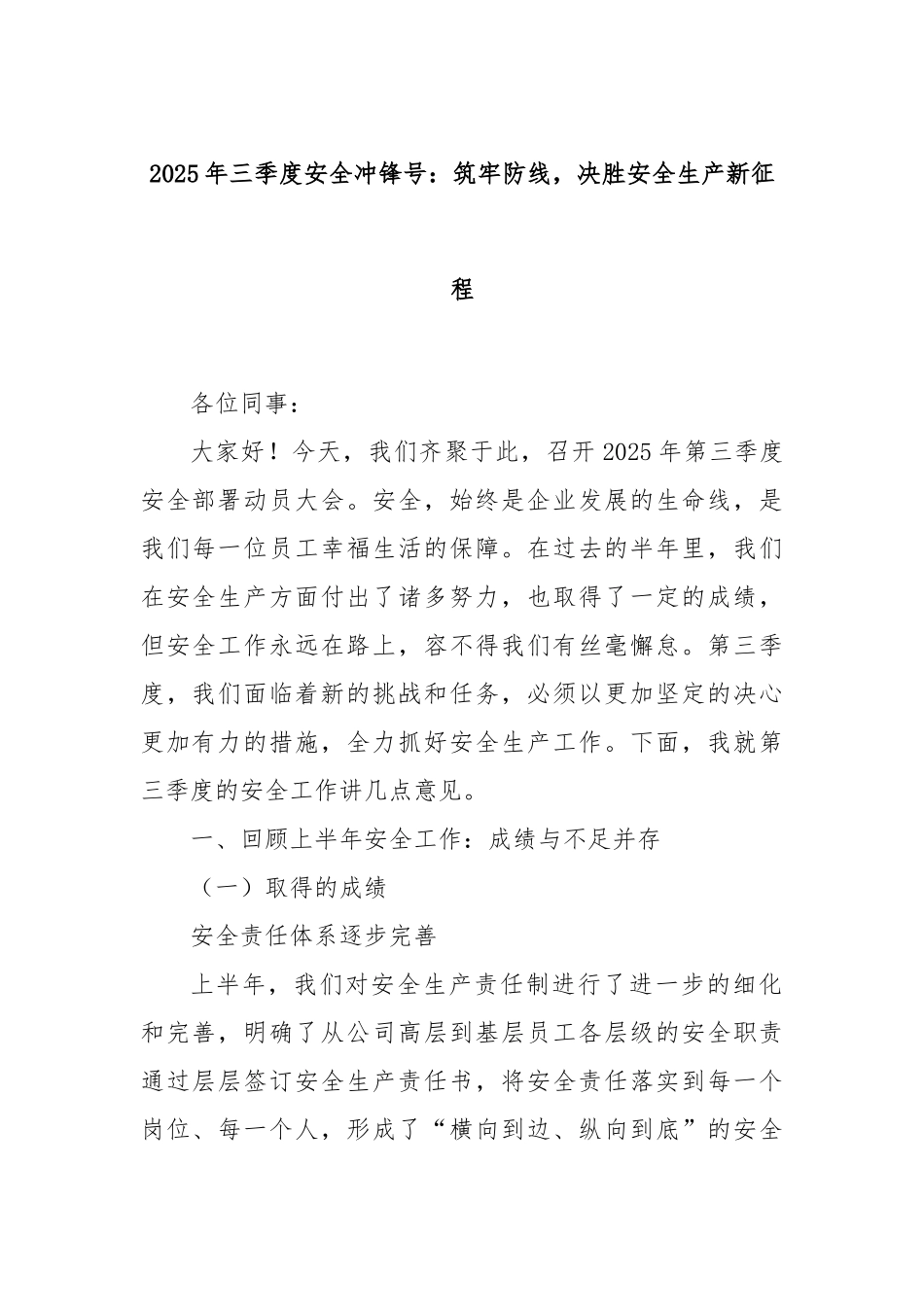 2025年三季度安全冲锋号：筑牢防线，决胜安全生产新征程.docx_第1页