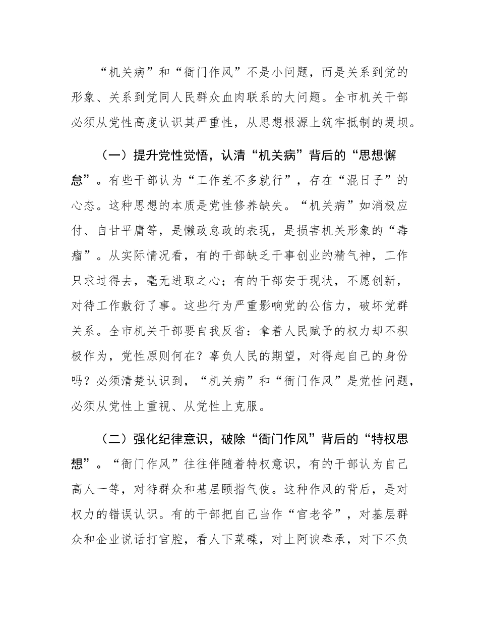 “机关病”和“衙门作风”专项整治工作动员部署讲话稿.docx_第2页