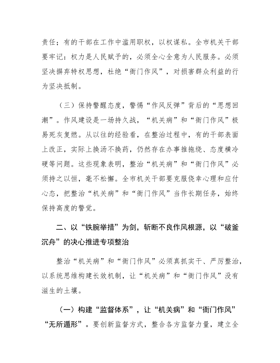“机关病”和“衙门作风”专项整治工作动员部署讲话稿.docx_第3页