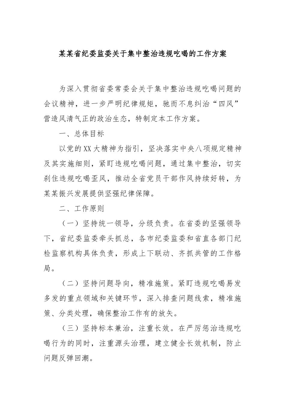 某某省纪委监委关于集中整治违规吃喝的工作方案.docx_第1页