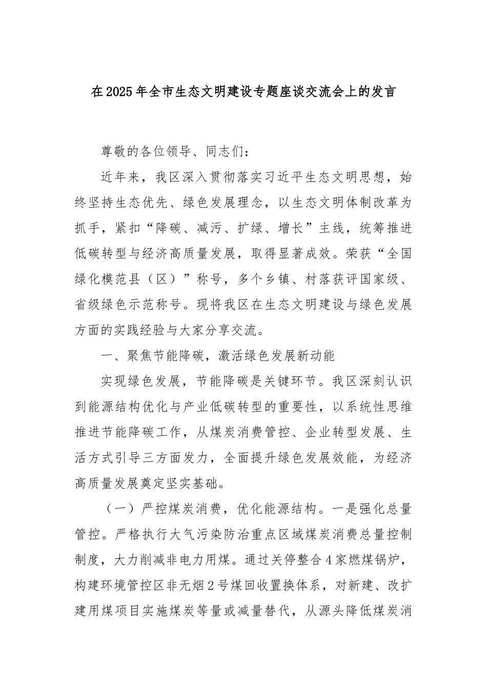 在2025年全市生态文明建设专题座谈交流会上的发言.docx_第1页