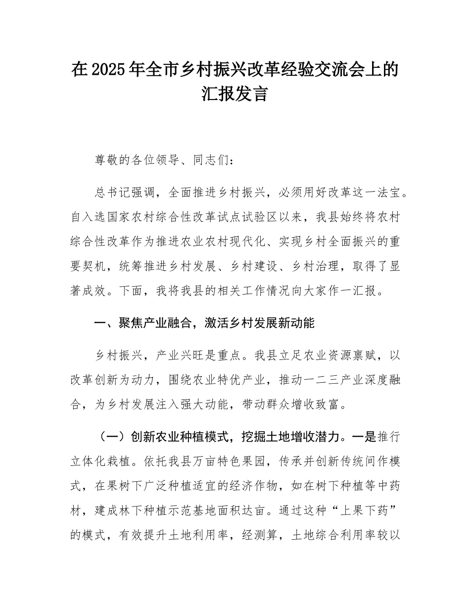在2025年全市乡村振兴改革经验交流会上的汇报发言.docx_第1页