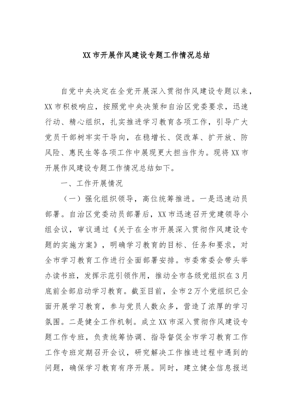 XX市开展作风建设专题工作情况总结.docx_第1页