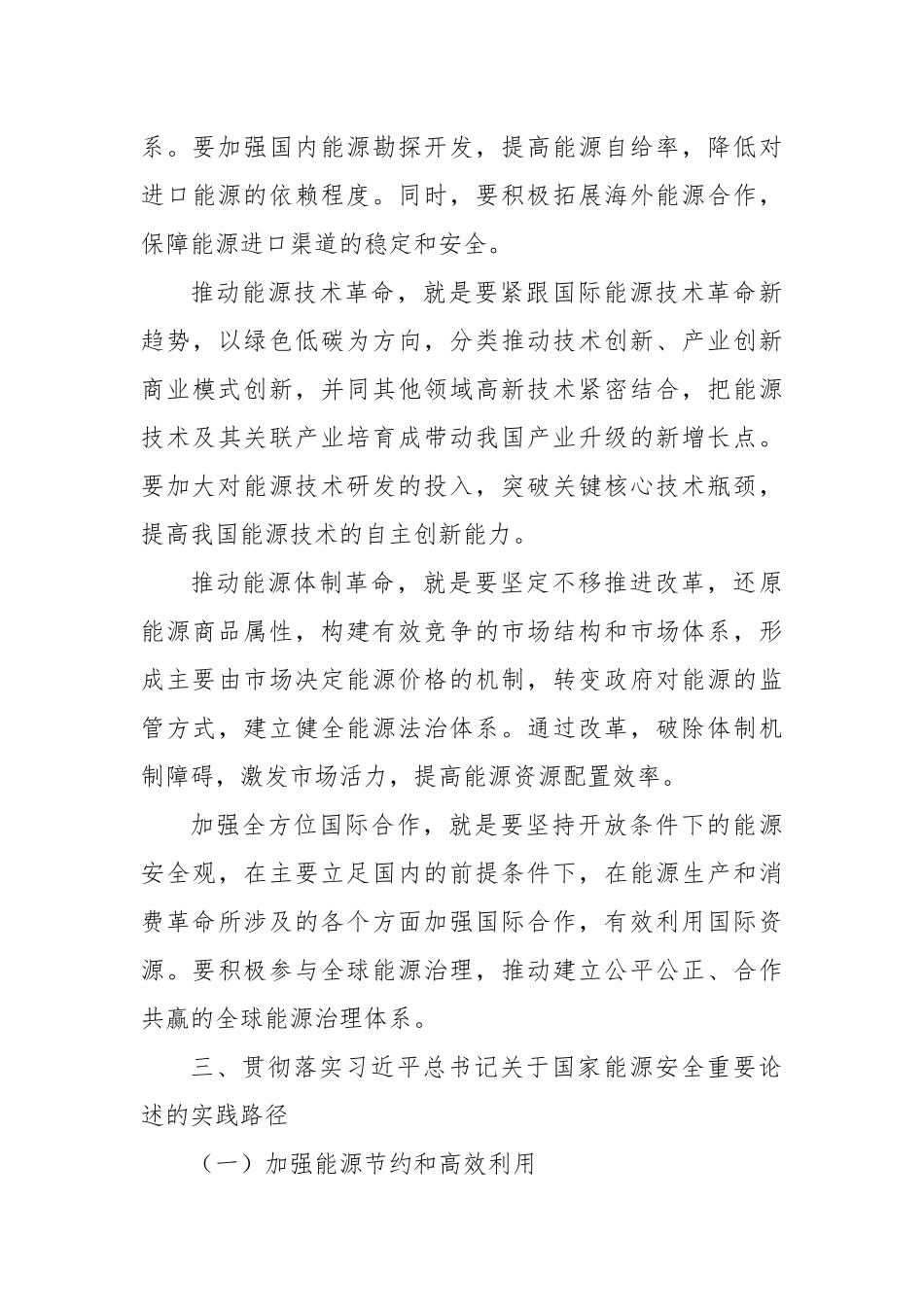 学习贯彻习近平总书记关于国家能源安全重要论述心得体会.docx_第3页