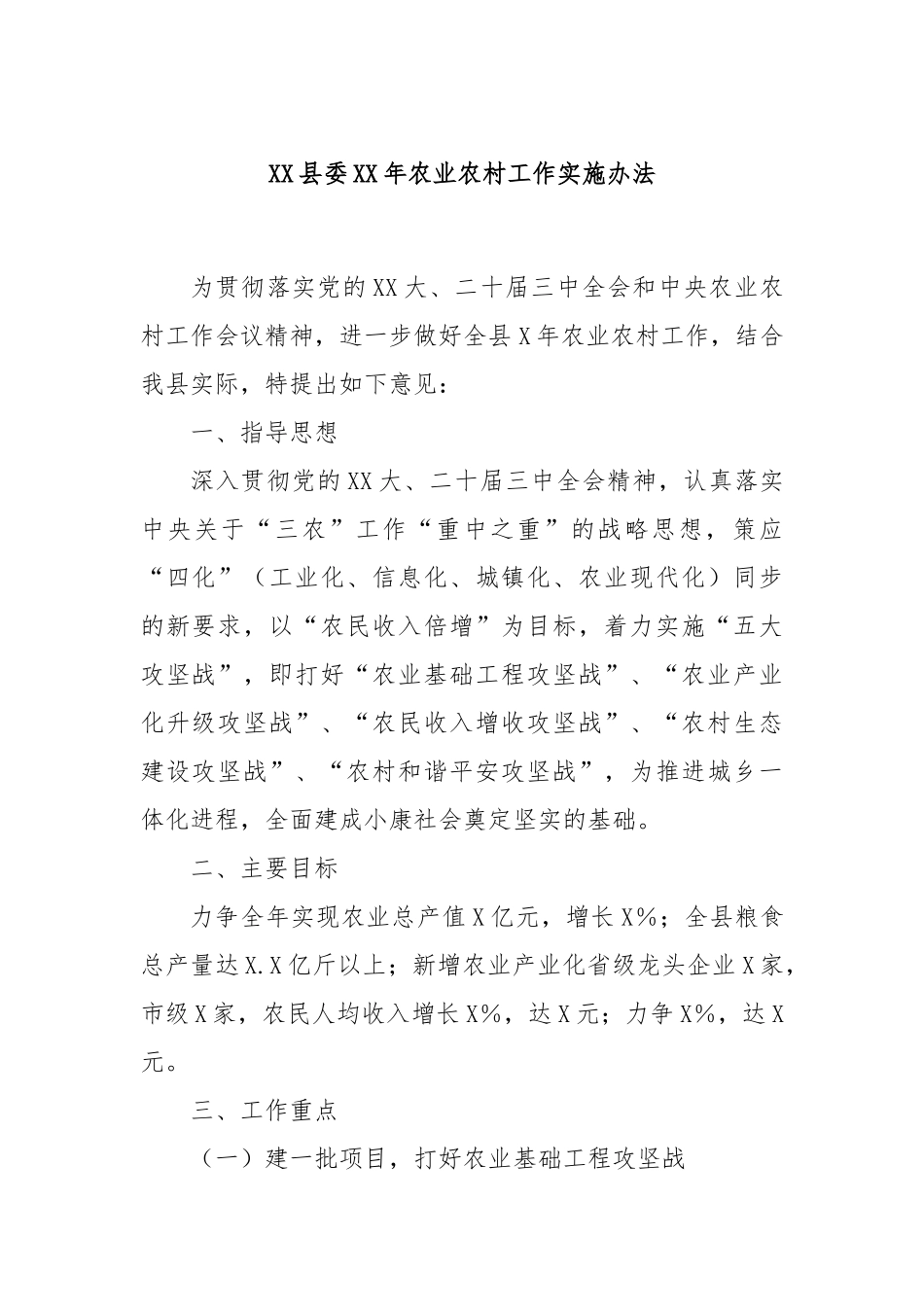 XX县委XX年农业农村工作实施办法.docx_第1页