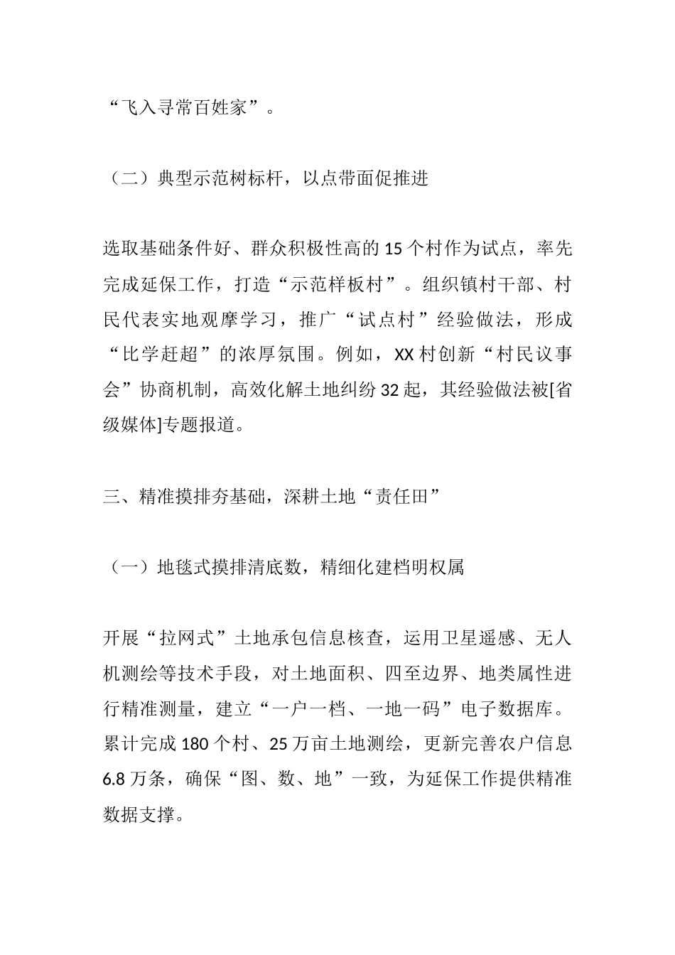 锚定土地延保新坐标 擘画乡村振兴新图景——农村二轮土地延保工作汇报材料.docx_第3页