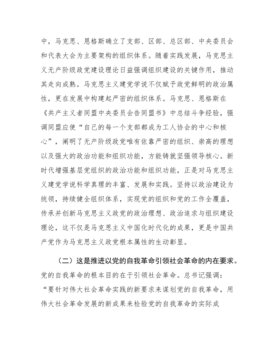 专题党课：增强基层党组织政治功能和组织功能，以高质量党建引领保障高质量发展.docx_第2页