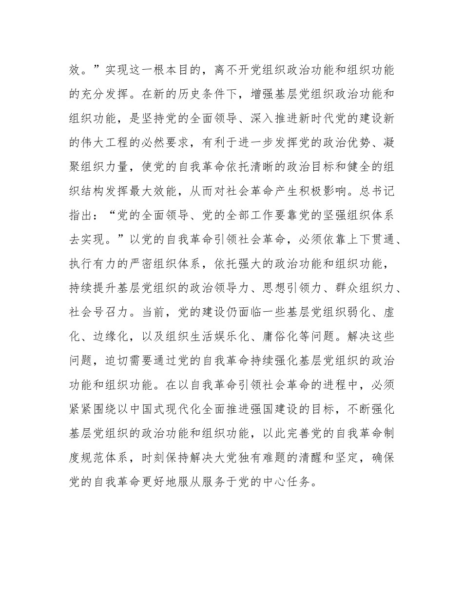 专题党课：增强基层党组织政治功能和组织功能，以高质量党建引领保障高质量发展.docx_第3页