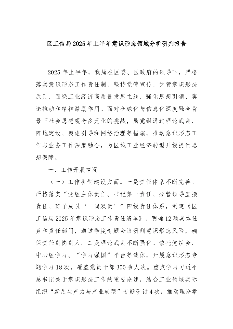 区工信局2025年上半年意识形态领域分析研判报告.docx_第1页