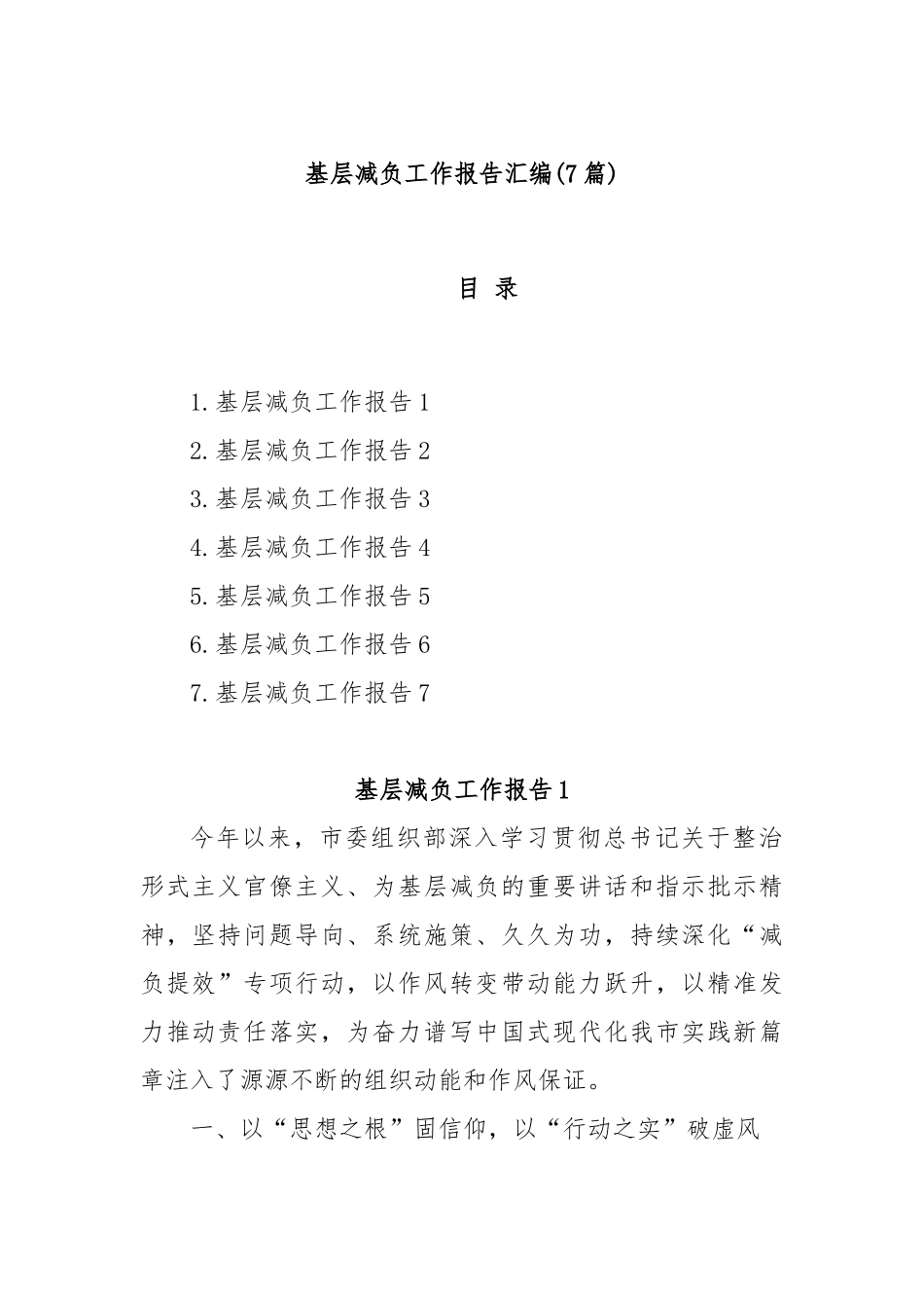 (7篇)基层减负工作报告汇编.docx_第1页