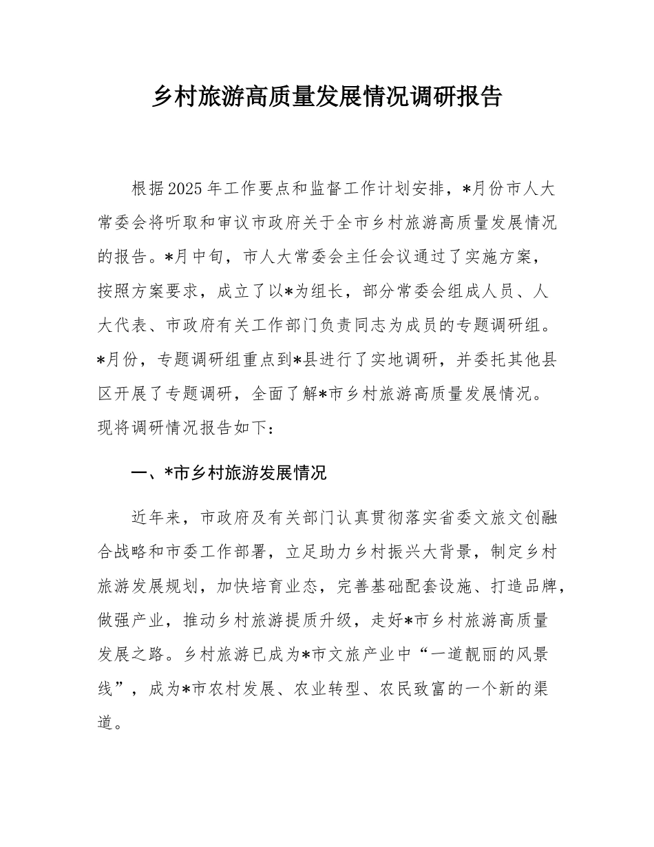 乡村旅游高质量发展情况调研报告.docx_第1页