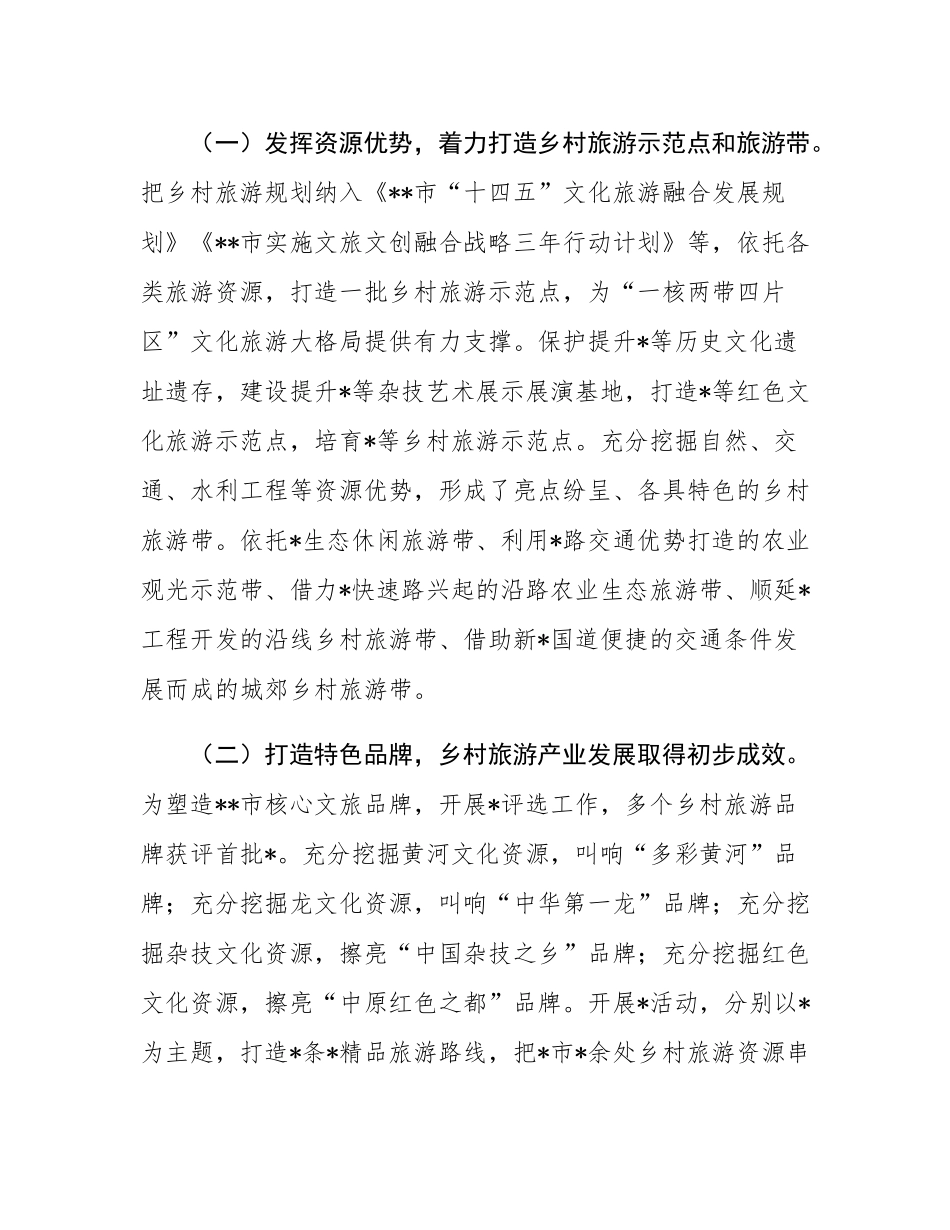乡村旅游高质量发展情况调研报告.docx_第2页