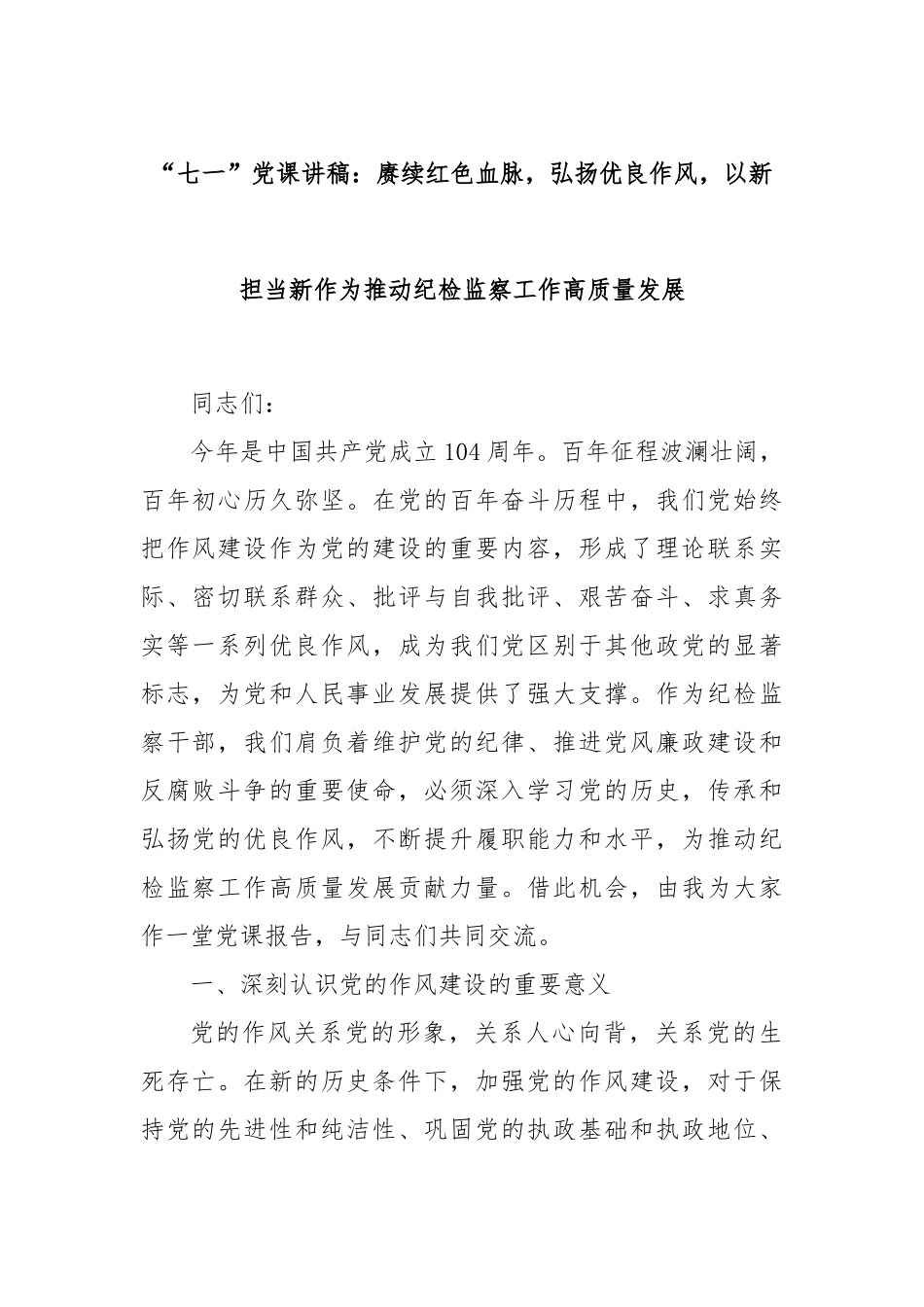 “七一”党课讲稿：赓续红色血脉，弘扬优良作风，以新担当新作为推动纪检监察工作高质量发展.docx_第1页