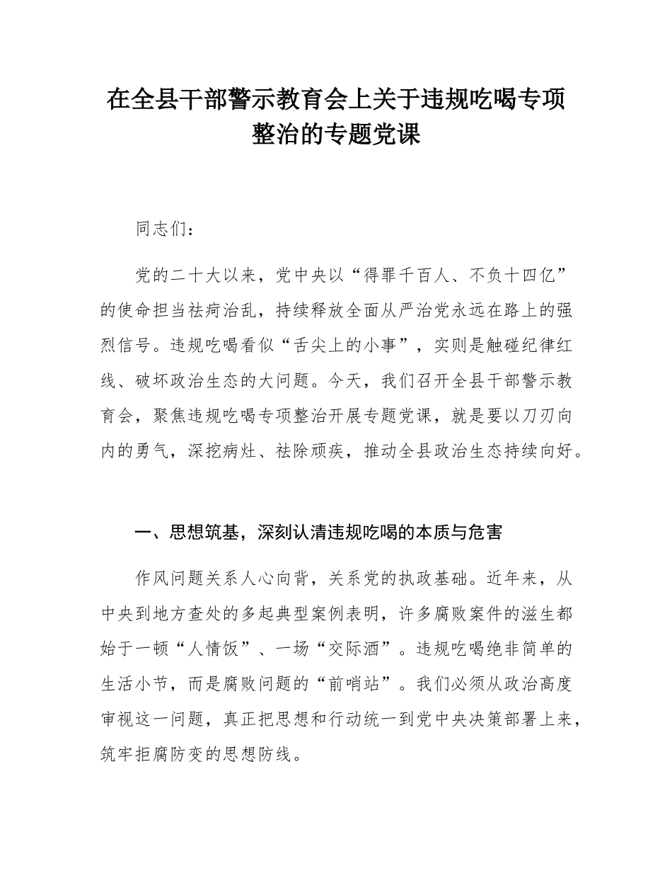 在全县干部警示教育会上关于违规吃喝专项整治的专题党课.docx_第1页