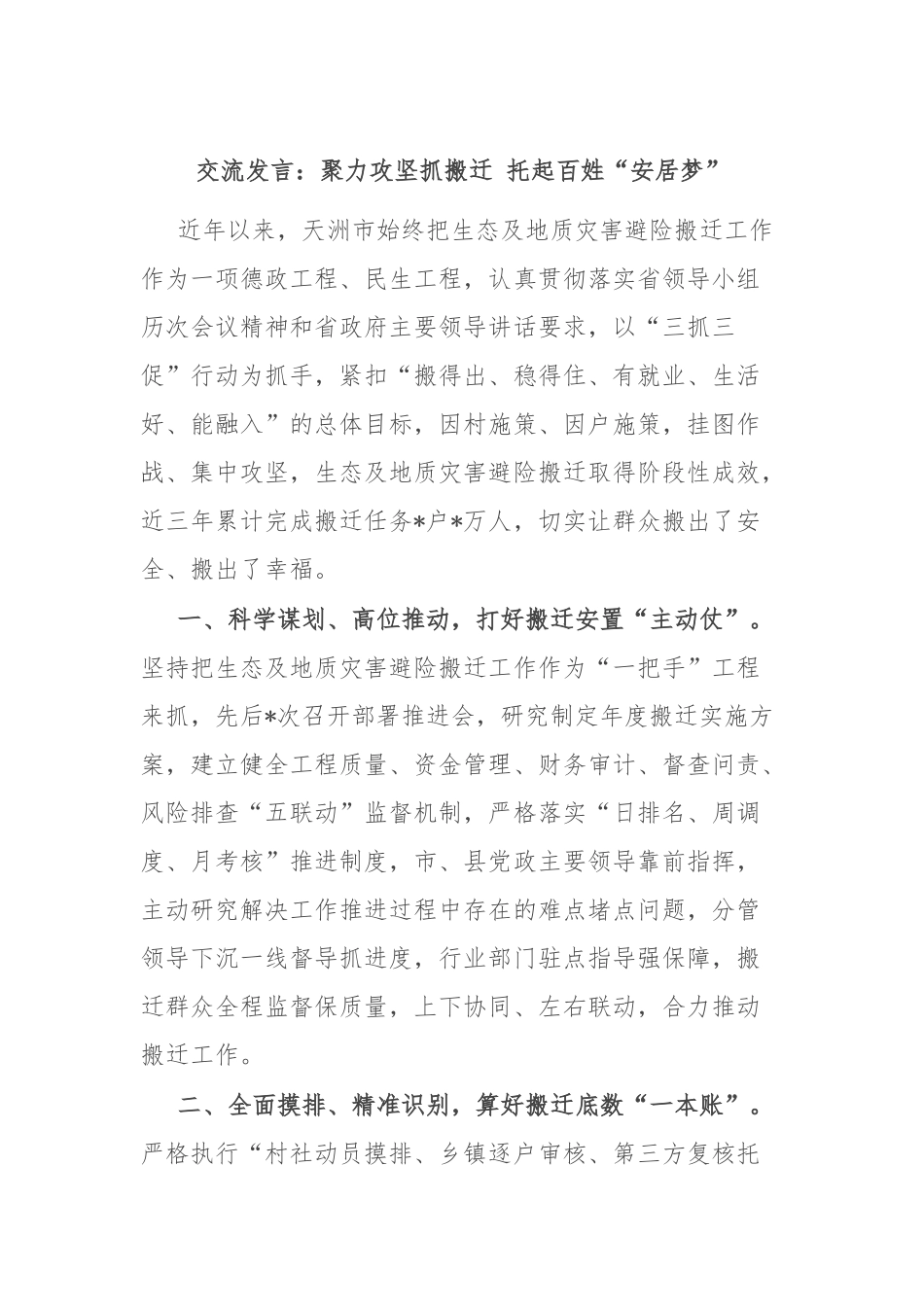 交流发言：聚力攻坚抓搬迁 托起百姓“安居梦”.docx_第1页